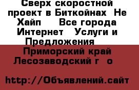 Btchamp - Сверх скоростной проект в Биткойнах! Не Хайп ! - Все города Интернет » Услуги и Предложения   . Приморский край,Лесозаводский г. о. 